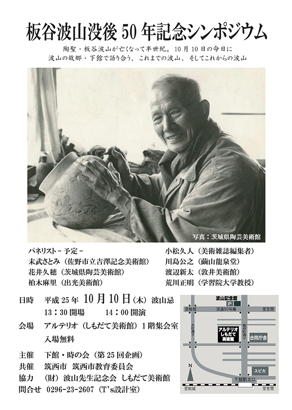 板谷波山　没後50年記念シンポジウムに関するページ