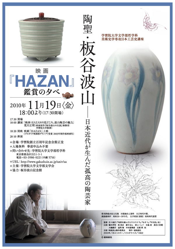 映画『HAZAN』鑑賞の夕べに関するページ