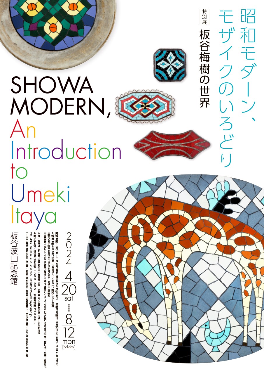 特別展「昭和モダーン、モザイクのいろどり　板谷梅樹の世界」　会期延長に関するページ